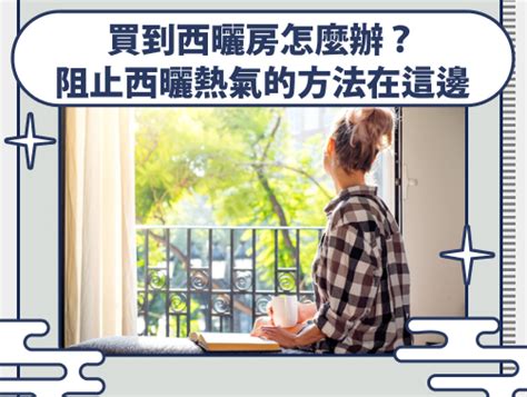 西曬 方位|淺談「什麼是西曬」？西曬房的裝修指南，讓你輕鬆解。